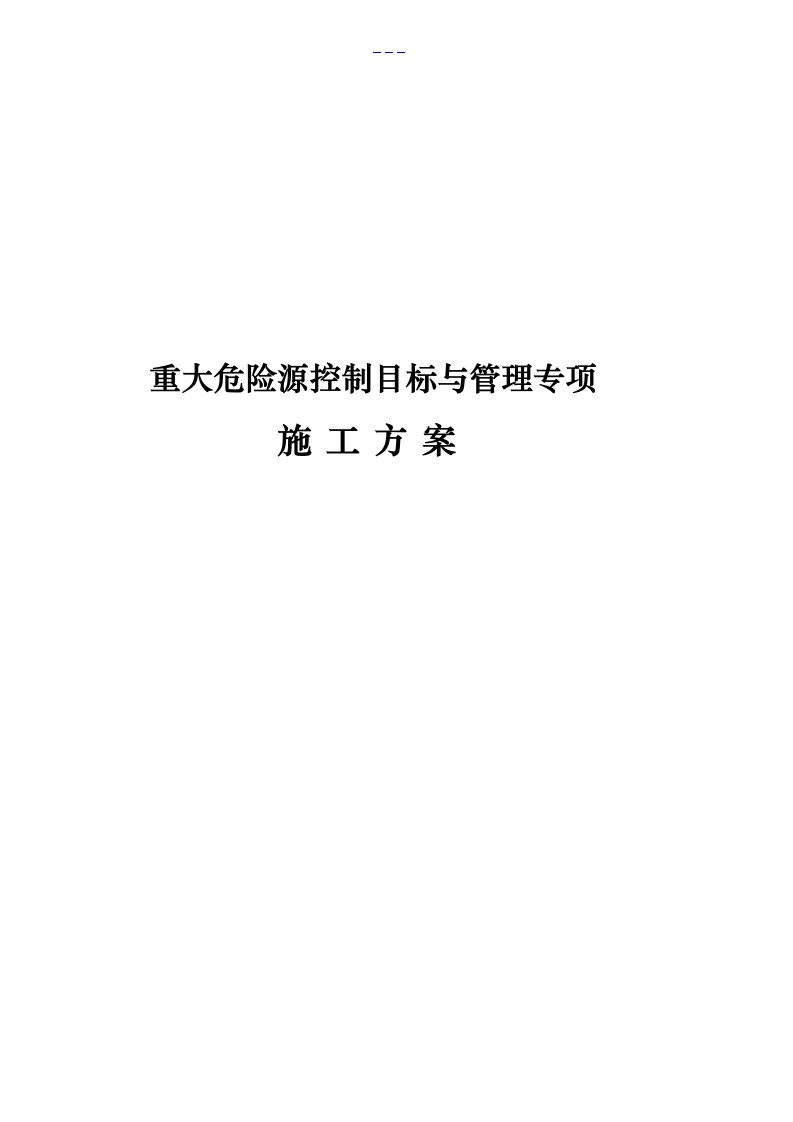 重大危险源控制目标和管理专项施工方案