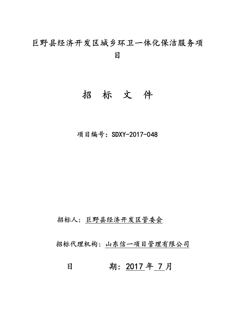 巨野县经济开发区城乡环卫一体化保洁服务项目