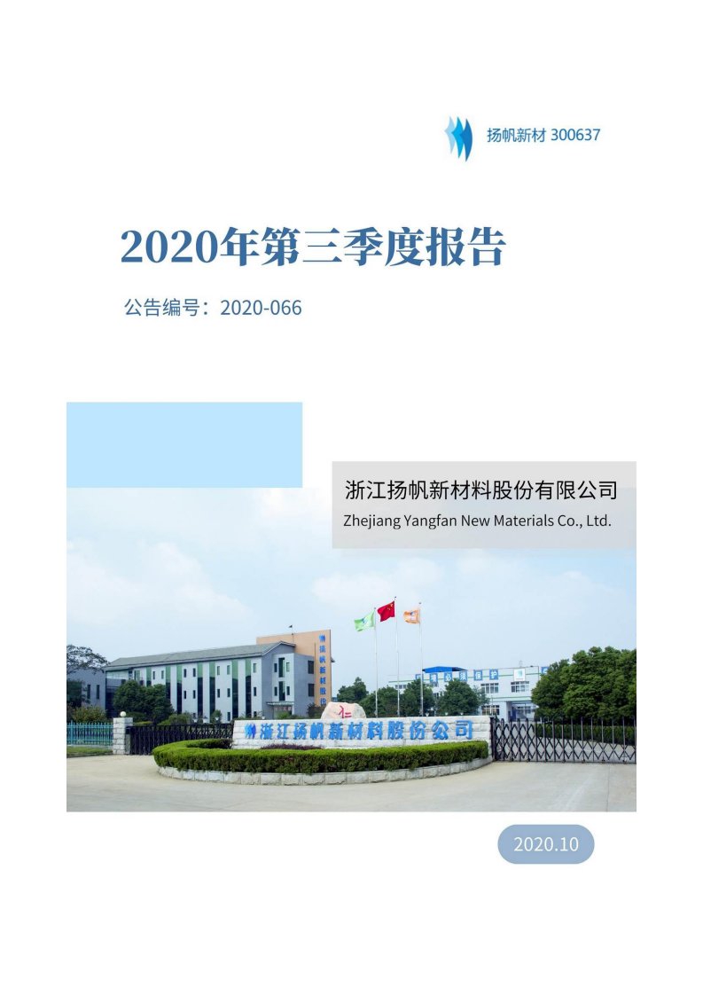 深交所-扬帆新材：2020年第三季度报告全文-20201029