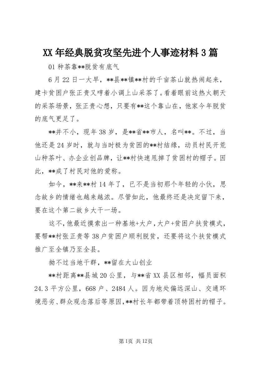 XX年经典脱贫攻坚先进个人事迹材料3篇