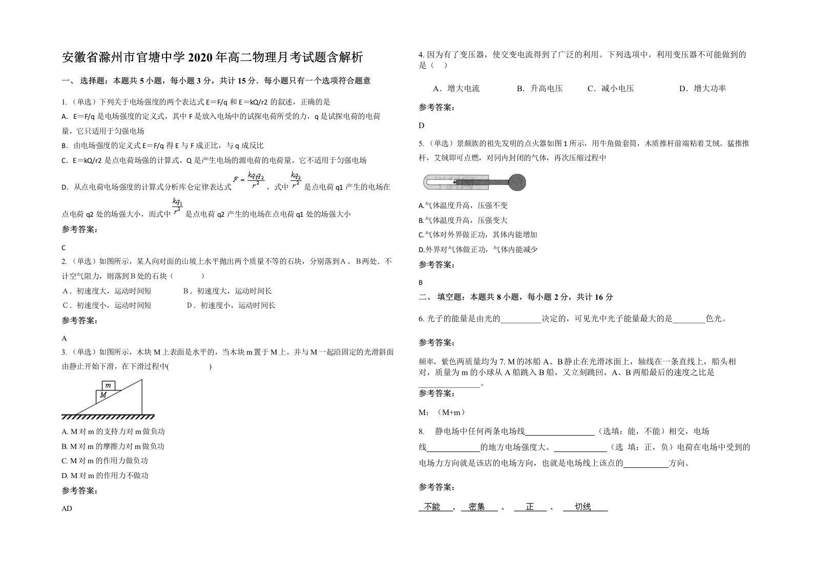 安徽省滁州市官塘中学2020年高二物理月考试题含解析