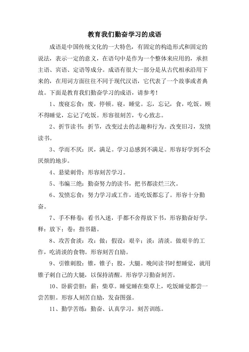 教育我们勤奋学习的成语