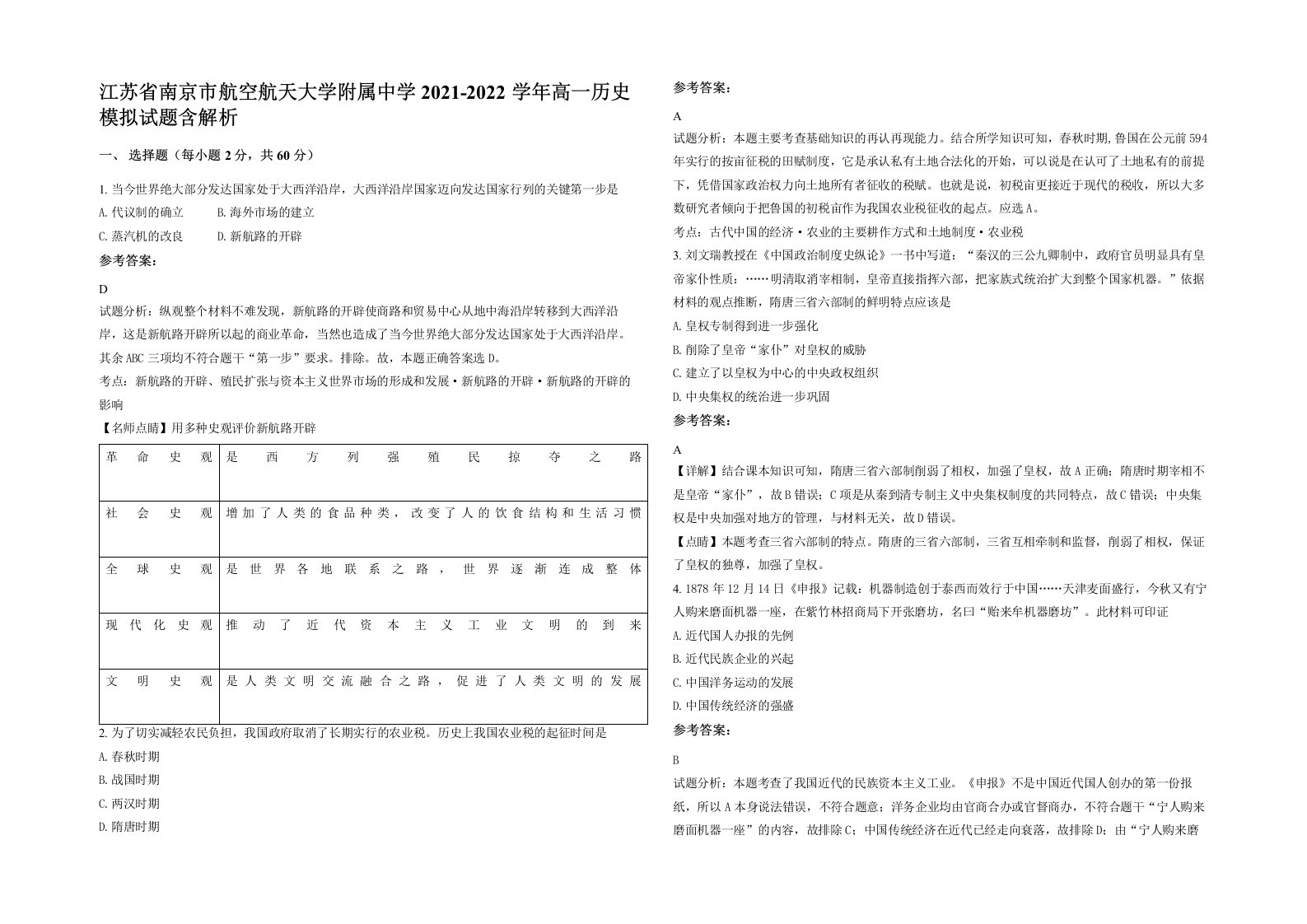 江苏省南京市航空航天大学附属中学2021-2022学年高一历史模拟试题含解析