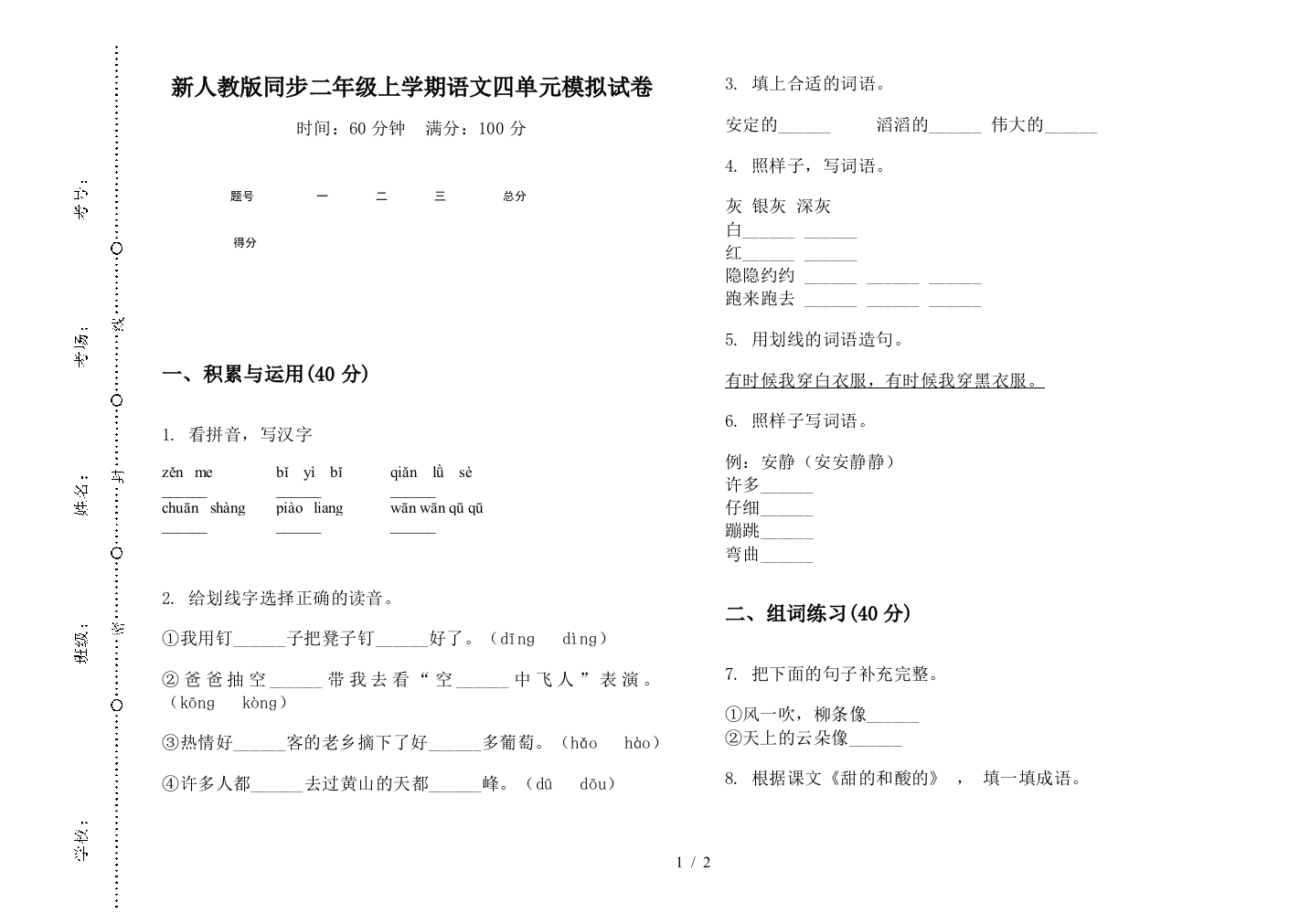 新人教版同步二年级上学期语文四单元模拟试卷