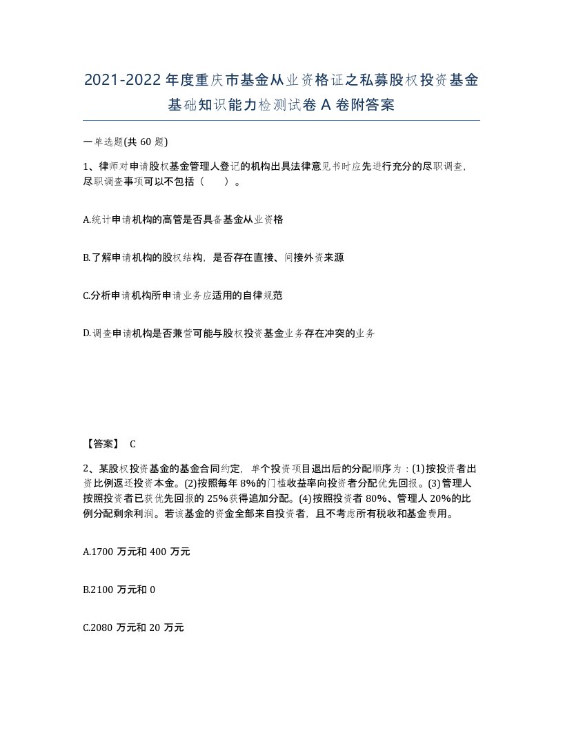 2021-2022年度重庆市基金从业资格证之私募股权投资基金基础知识能力检测试卷A卷附答案