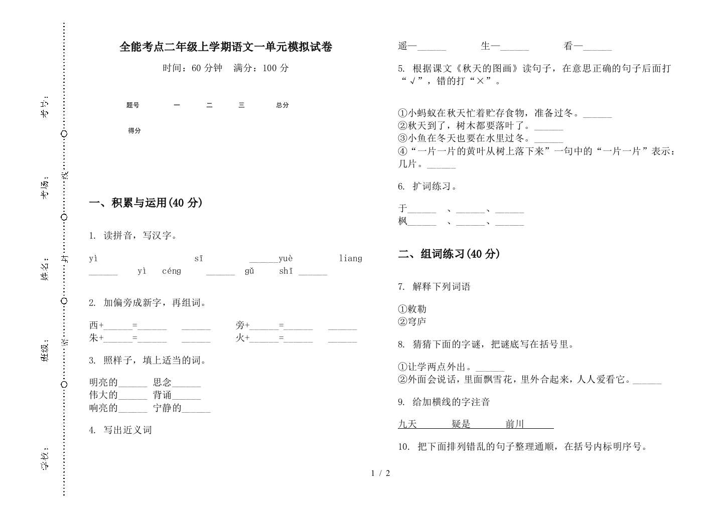 全能考点二年级上学期语文一单元模拟试卷