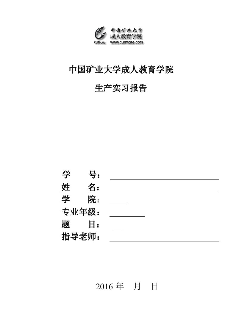 中国矿业大学成人教育学院生产实习报告