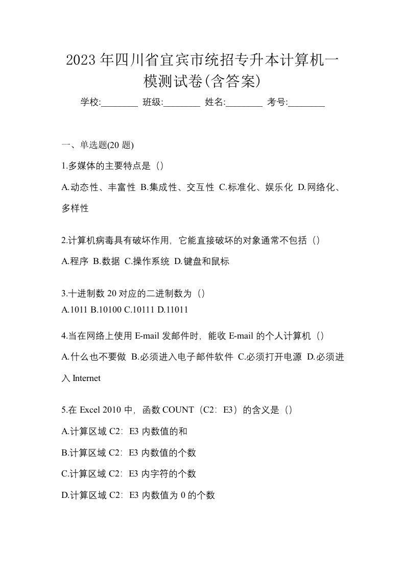 2023年四川省宜宾市统招专升本计算机一模测试卷含答案