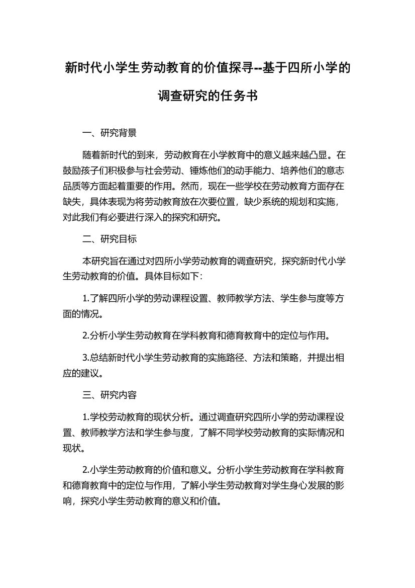 新时代小学生劳动教育的价值探寻--基于四所小学的调查研究的任务书