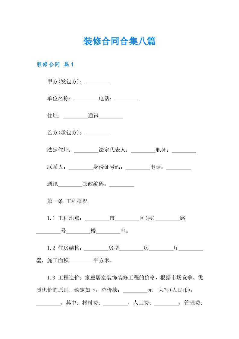 【实用】装修合同合集八篇