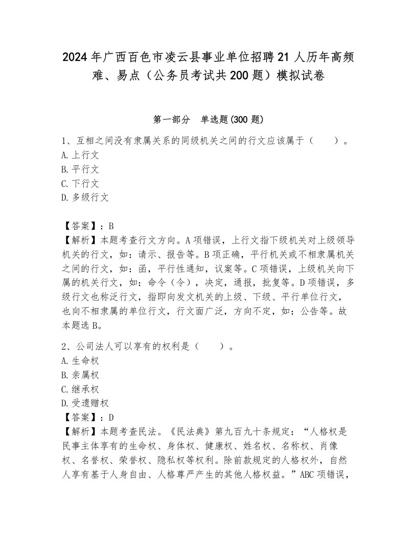 2024年广西百色市凌云县事业单位招聘21人历年高频难、易点（公务员考试共200题）模拟试卷附答案（满分必刷）