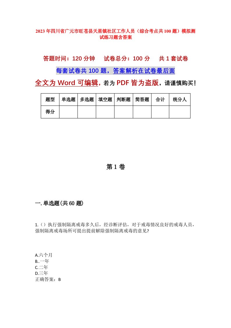 2023年四川省广元市旺苍县天星镇社区工作人员综合考点共100题模拟测试练习题含答案