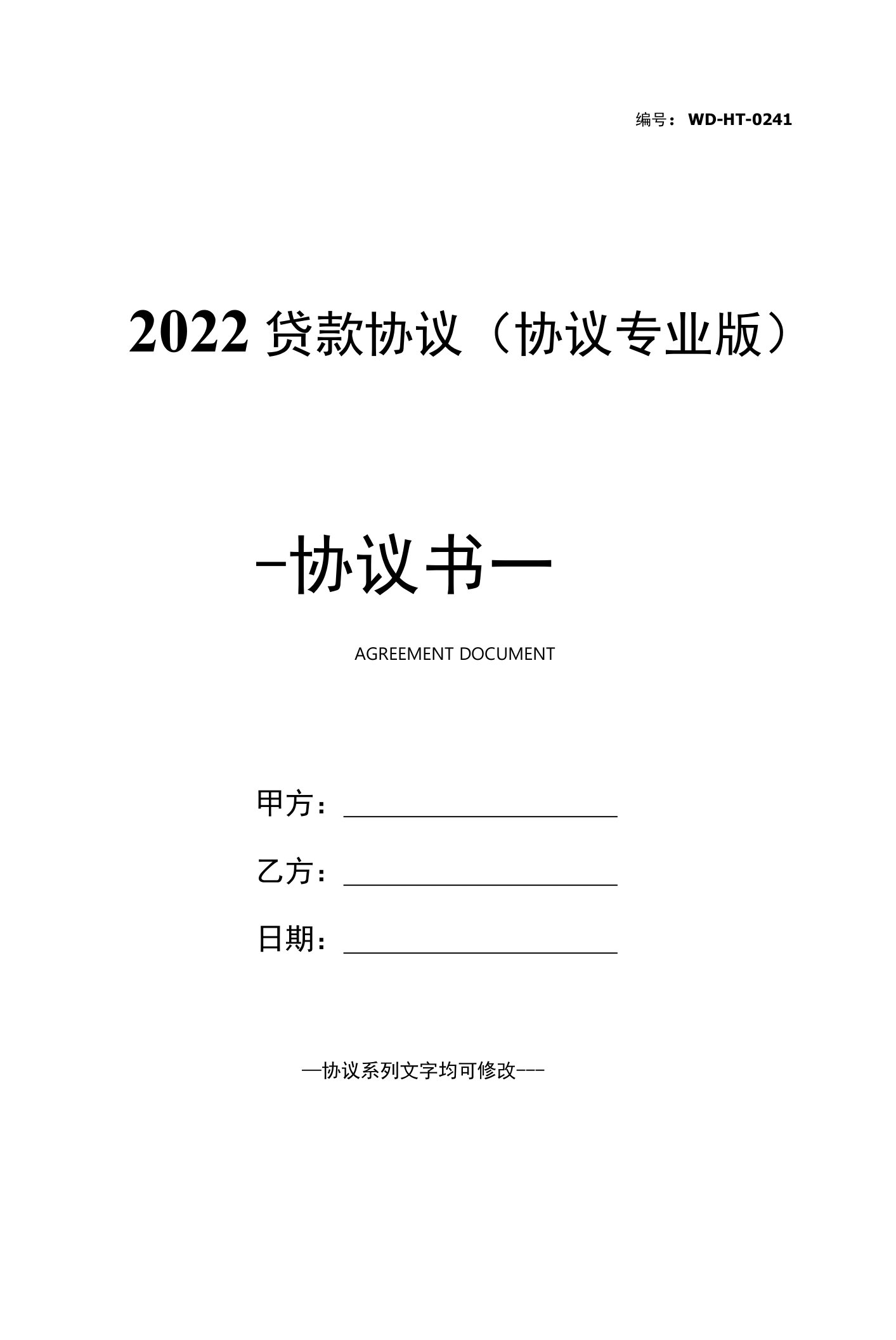 2022贷款协议(协议专业版)