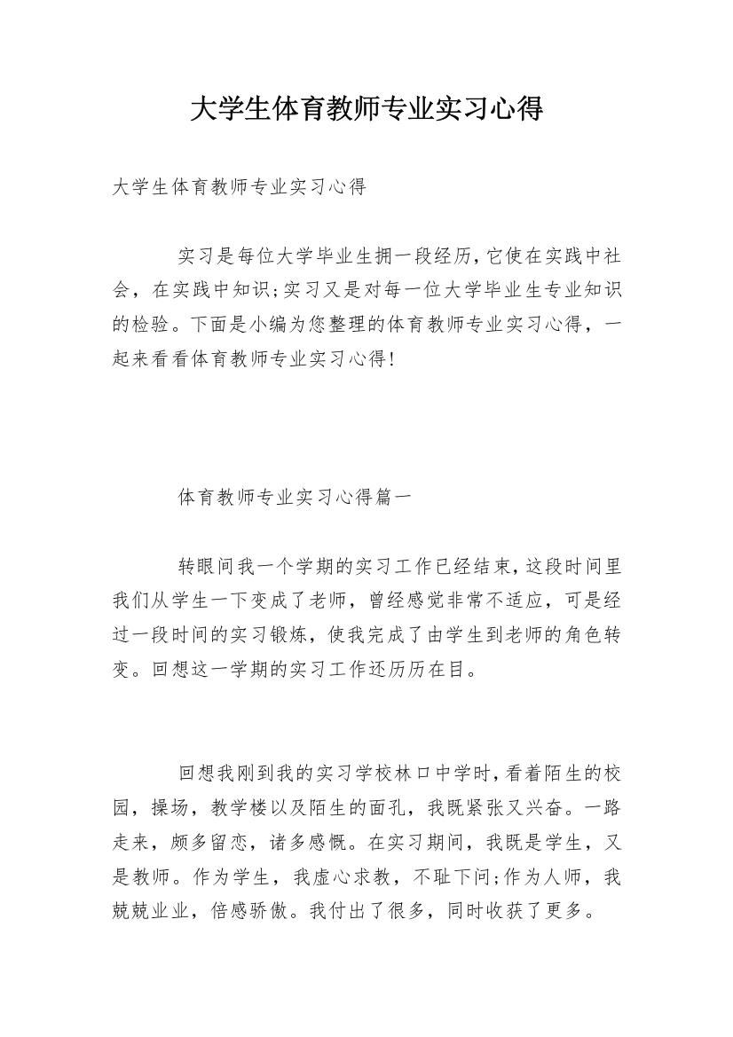 大学生体育教师专业实习心得