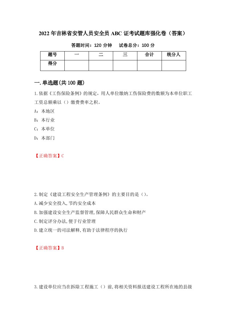 2022年吉林省安管人员安全员ABC证考试题库强化卷答案12