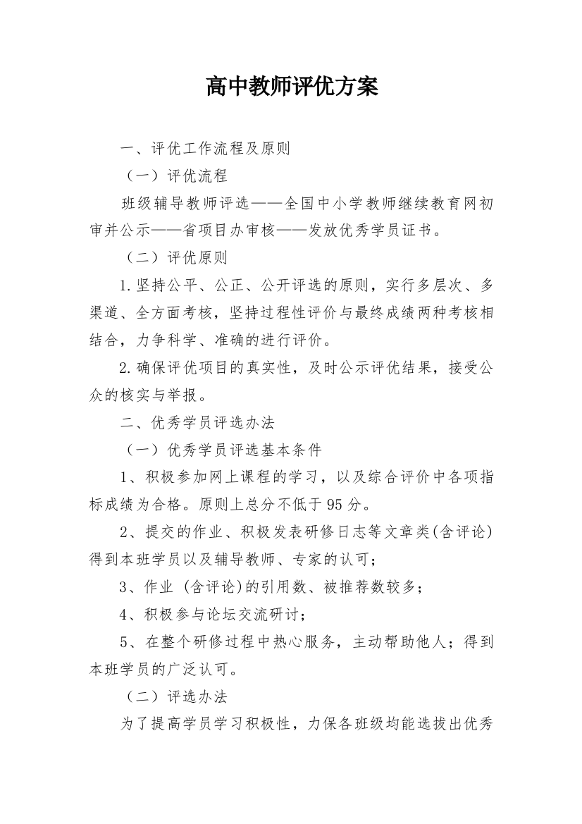 高中教师评优方案