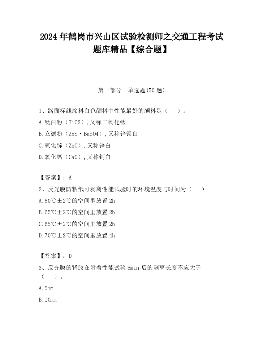 2024年鹤岗市兴山区试验检测师之交通工程考试题库精品【综合题】