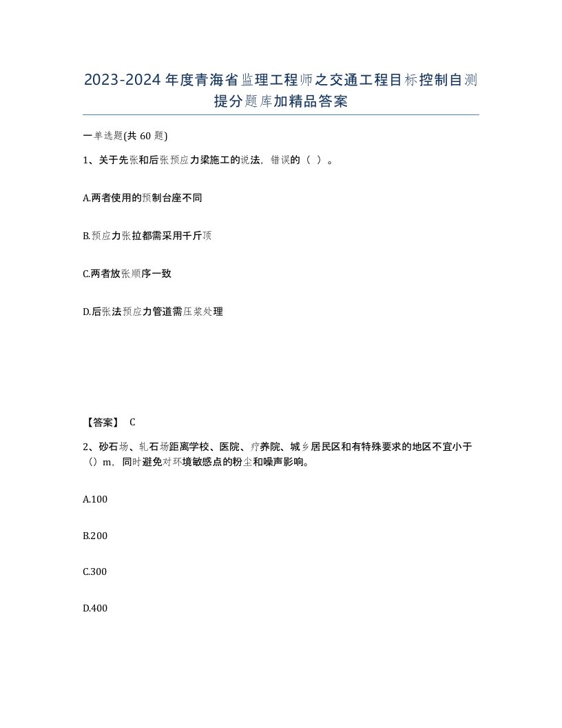 2023-2024年度青海省监理工程师之交通工程目标控制自测提分题库加答案