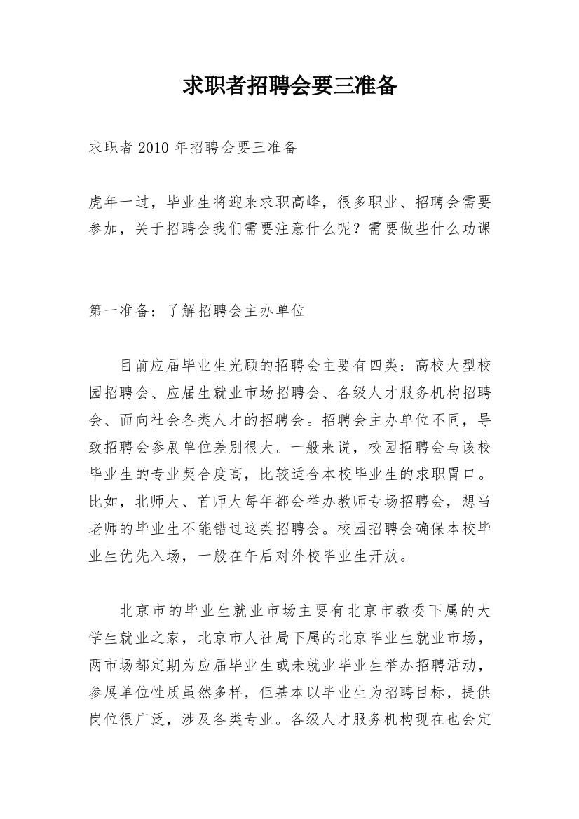 求职者招聘会要三准备