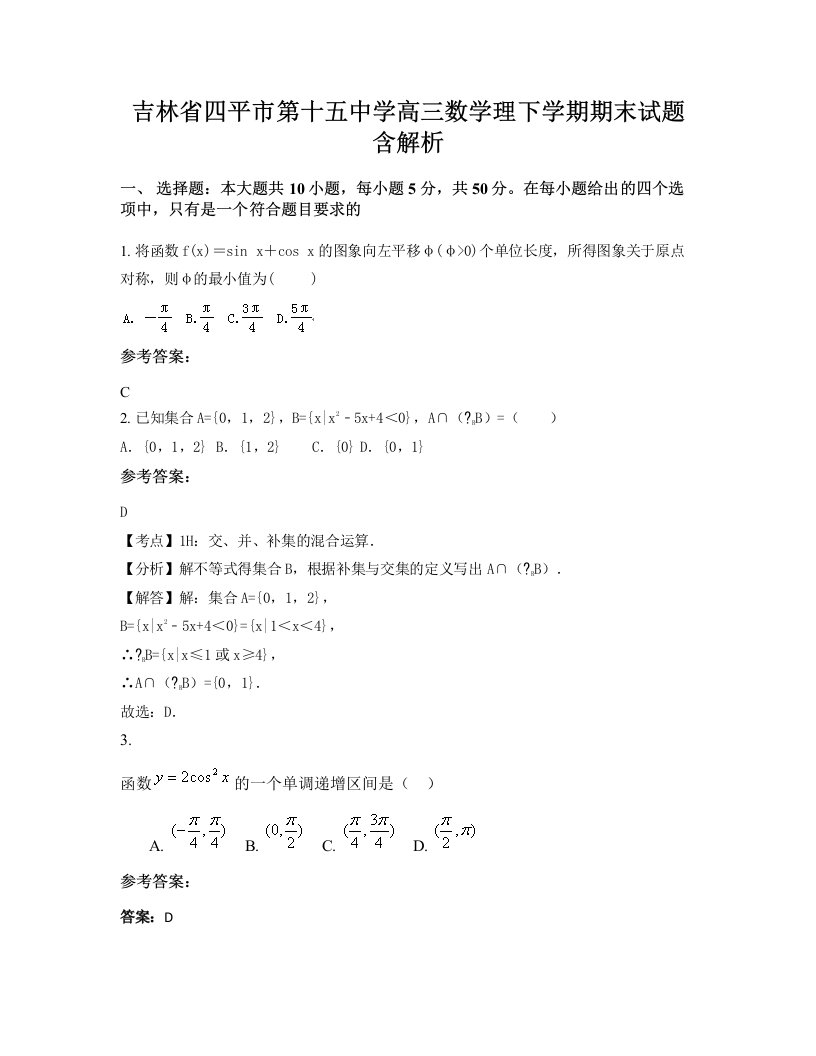 吉林省四平市第十五中学高三数学理下学期期末试题含解析