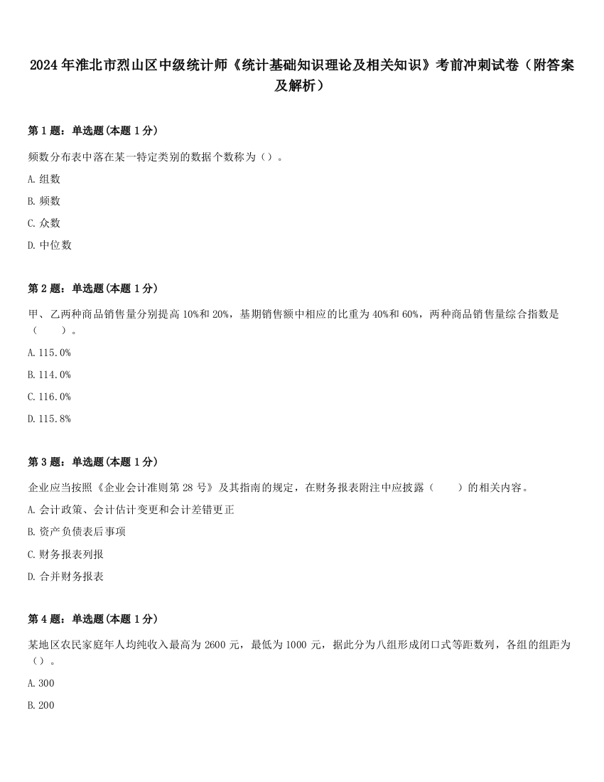 2024年淮北市烈山区中级统计师《统计基础知识理论及相关知识》考前冲刺试卷（附答案及解析）