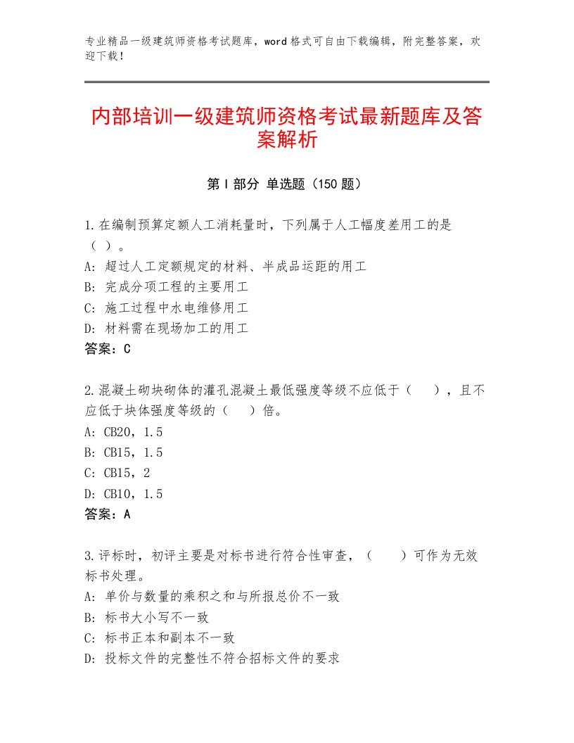 内部一级建筑师资格考试完整题库带答案（培优）