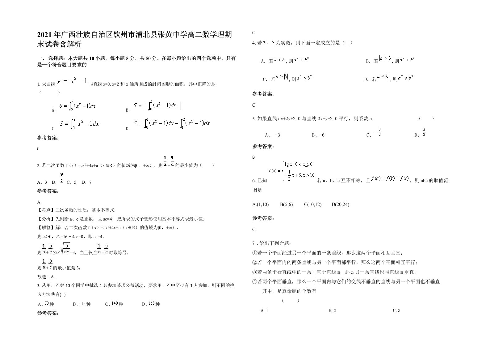 2021年广西壮族自治区钦州市浦北县张黄中学高二数学理期末试卷含解析