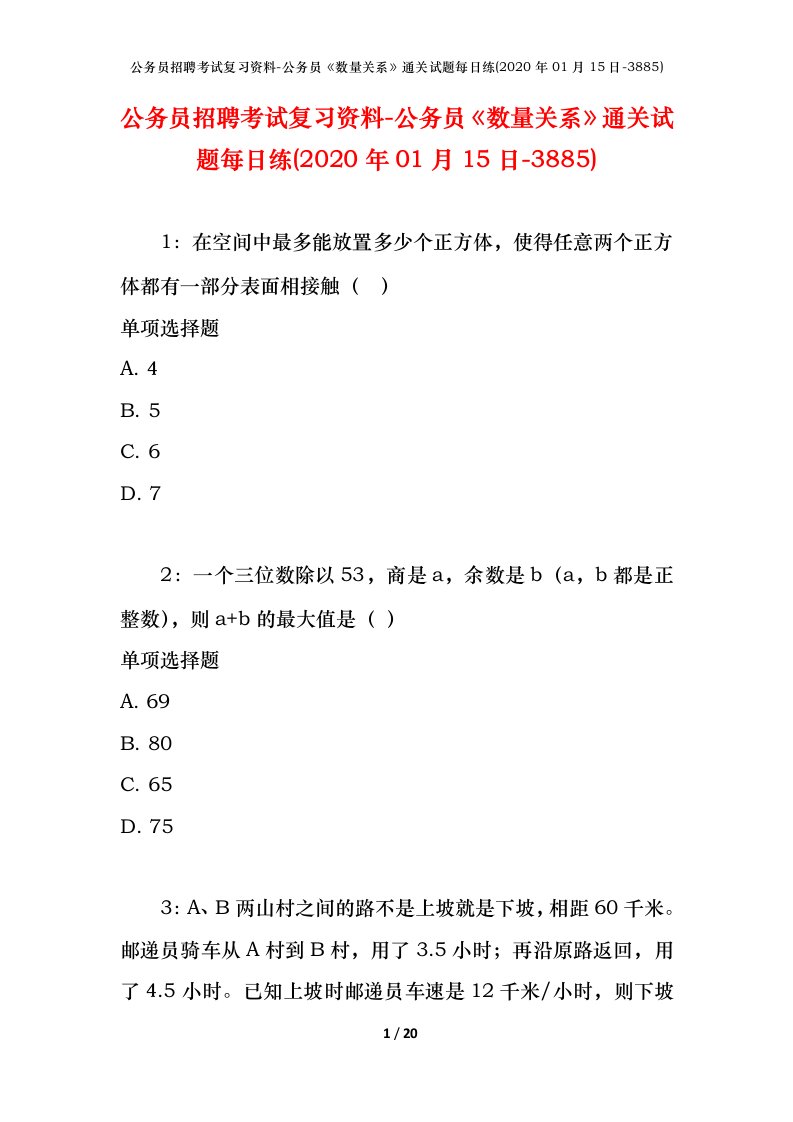 公务员招聘考试复习资料-公务员数量关系通关试题每日练2020年01月15日-3885