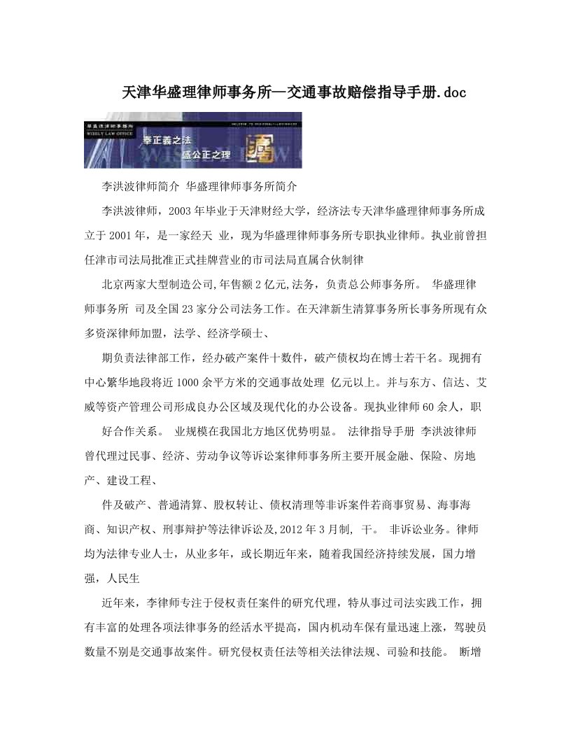 天津华盛理律师事务所--交通事故赔偿指导手册&#46;doc