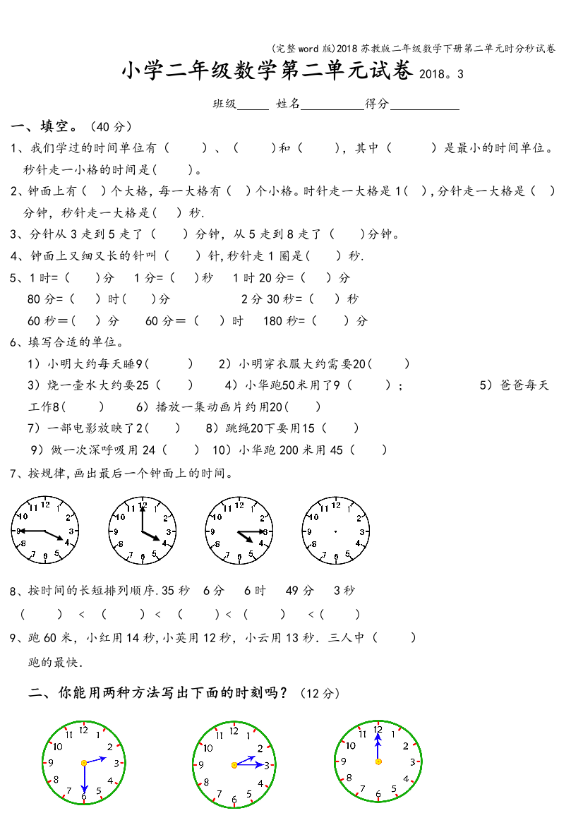 2018苏教版二年级数学下册第二单元时分秒试卷