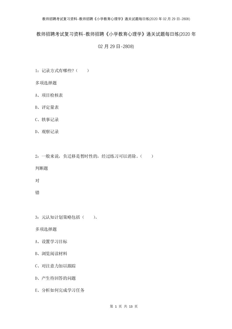 教师招聘考试复习资料-教师招聘小学教育心理学通关试题每日练2020年02月29日-2808