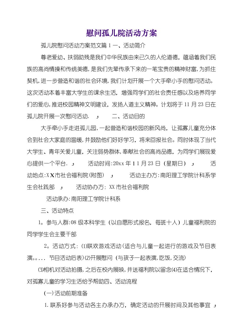 慰问孤儿院活动方案