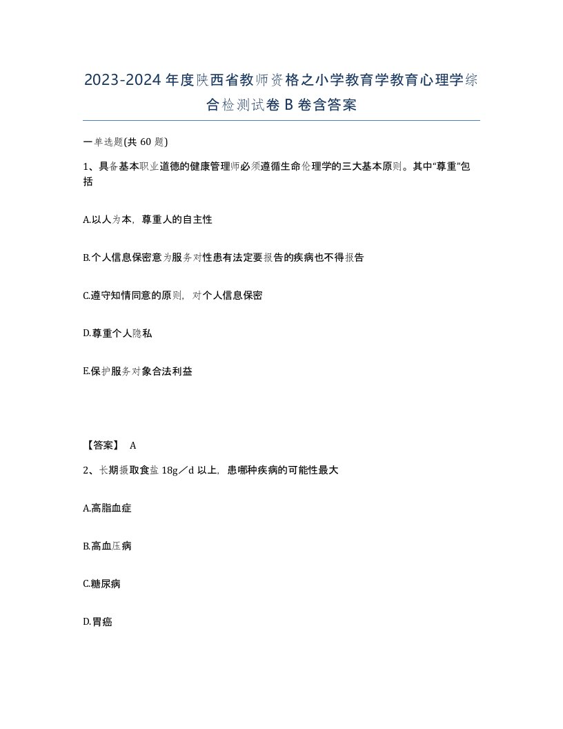 2023-2024年度陕西省教师资格之小学教育学教育心理学综合检测试卷B卷含答案