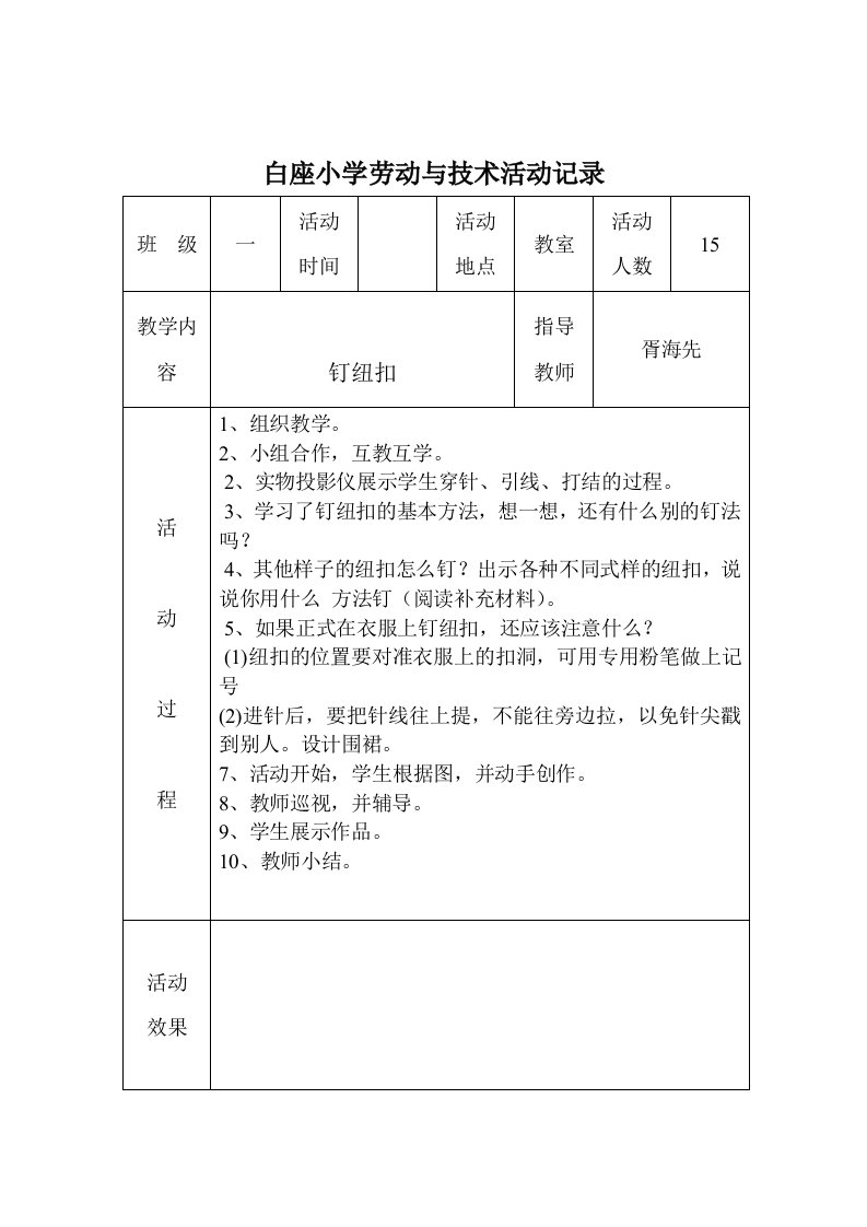 小学课外活动记录