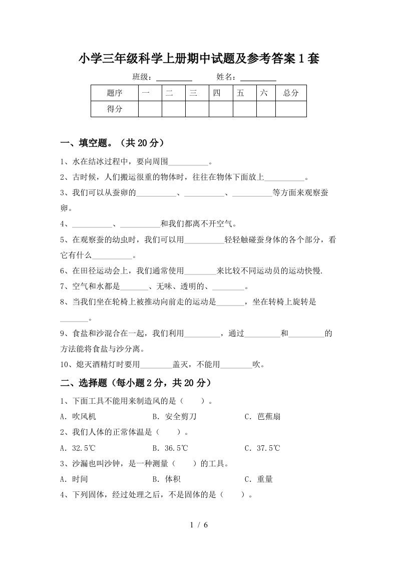 小学三年级科学上册期中试题及参考答案1套