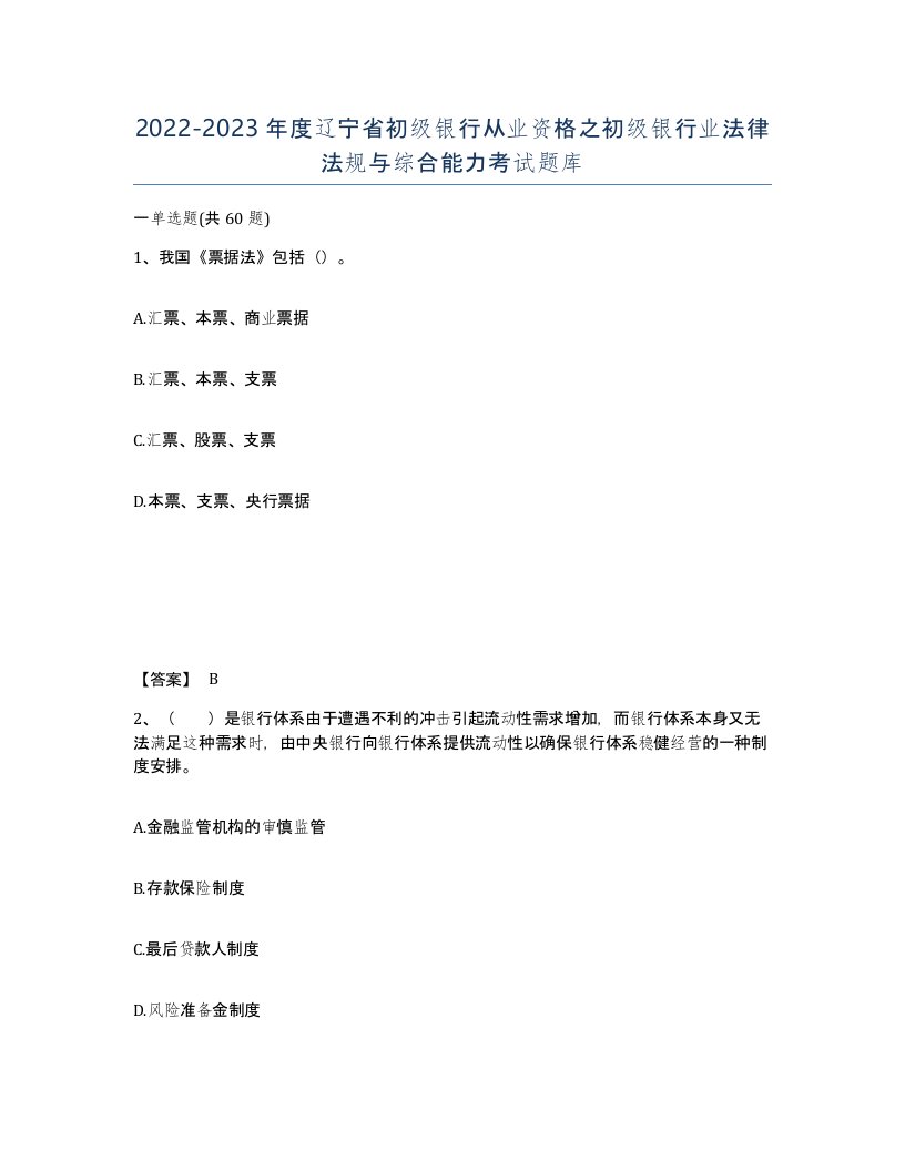 2022-2023年度辽宁省初级银行从业资格之初级银行业法律法规与综合能力考试题库