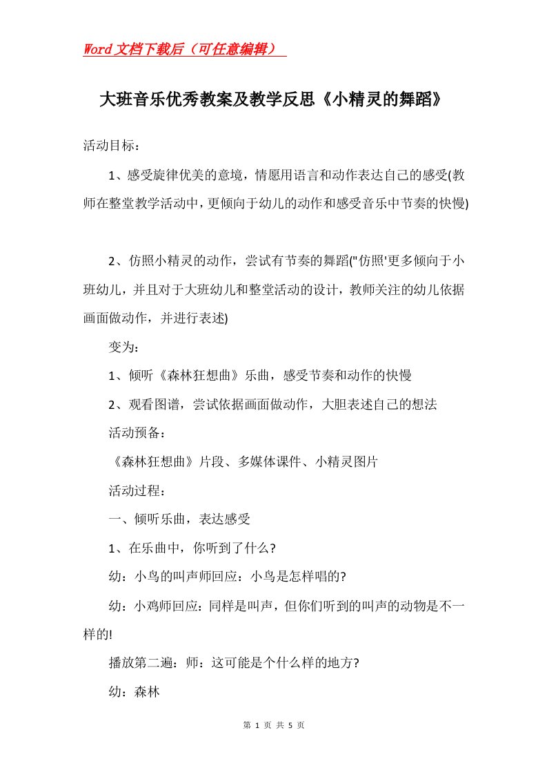 大班音乐优秀教案及教学反思小精灵的舞蹈