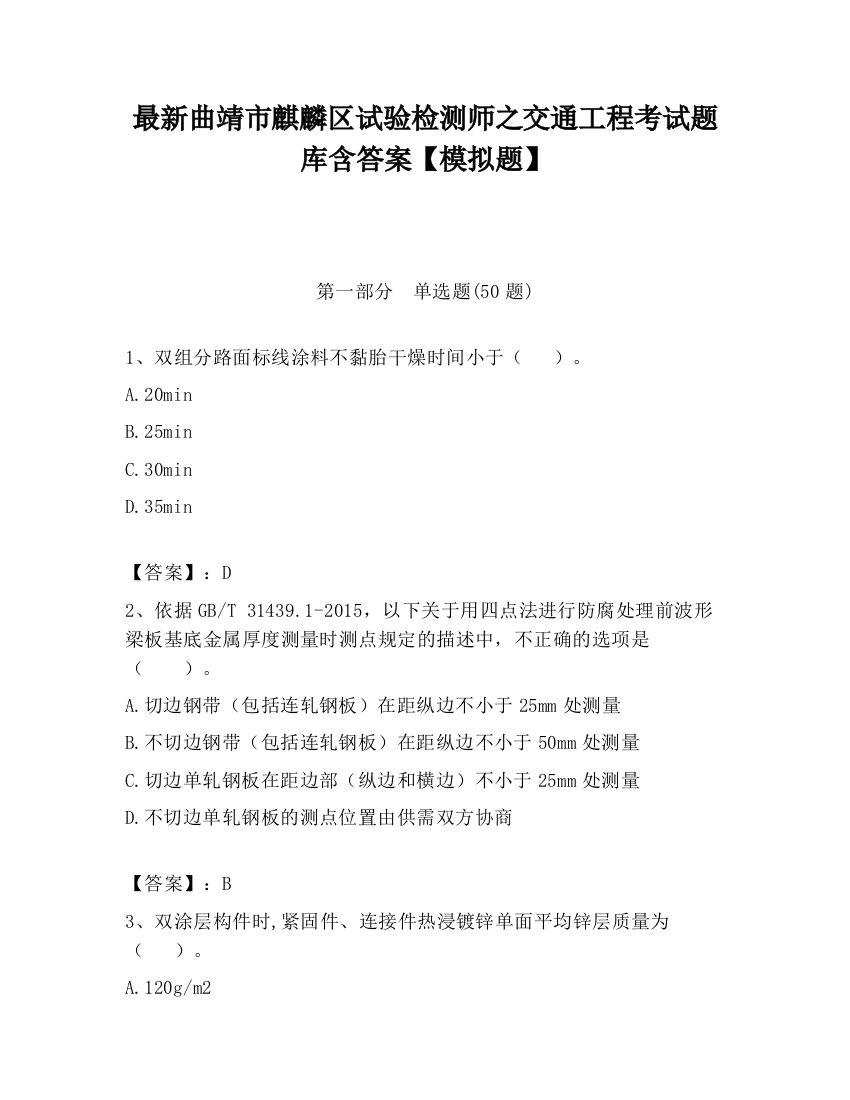 最新曲靖市麒麟区试验检测师之交通工程考试题库含答案【模拟题】