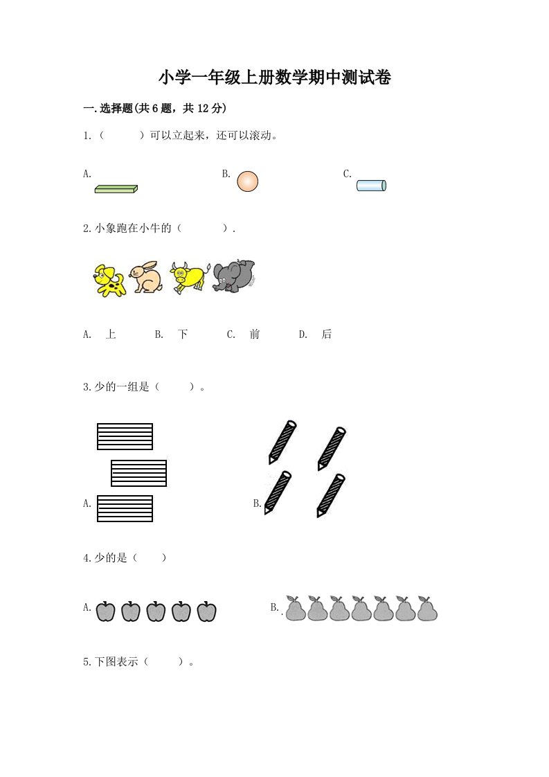 小学一年级上册数学期中测试卷及参考答案（考试直接用）