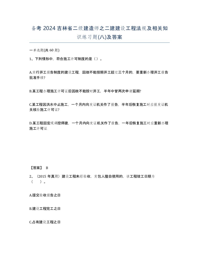 备考2024吉林省二级建造师之二建建设工程法规及相关知识练习题八及答案