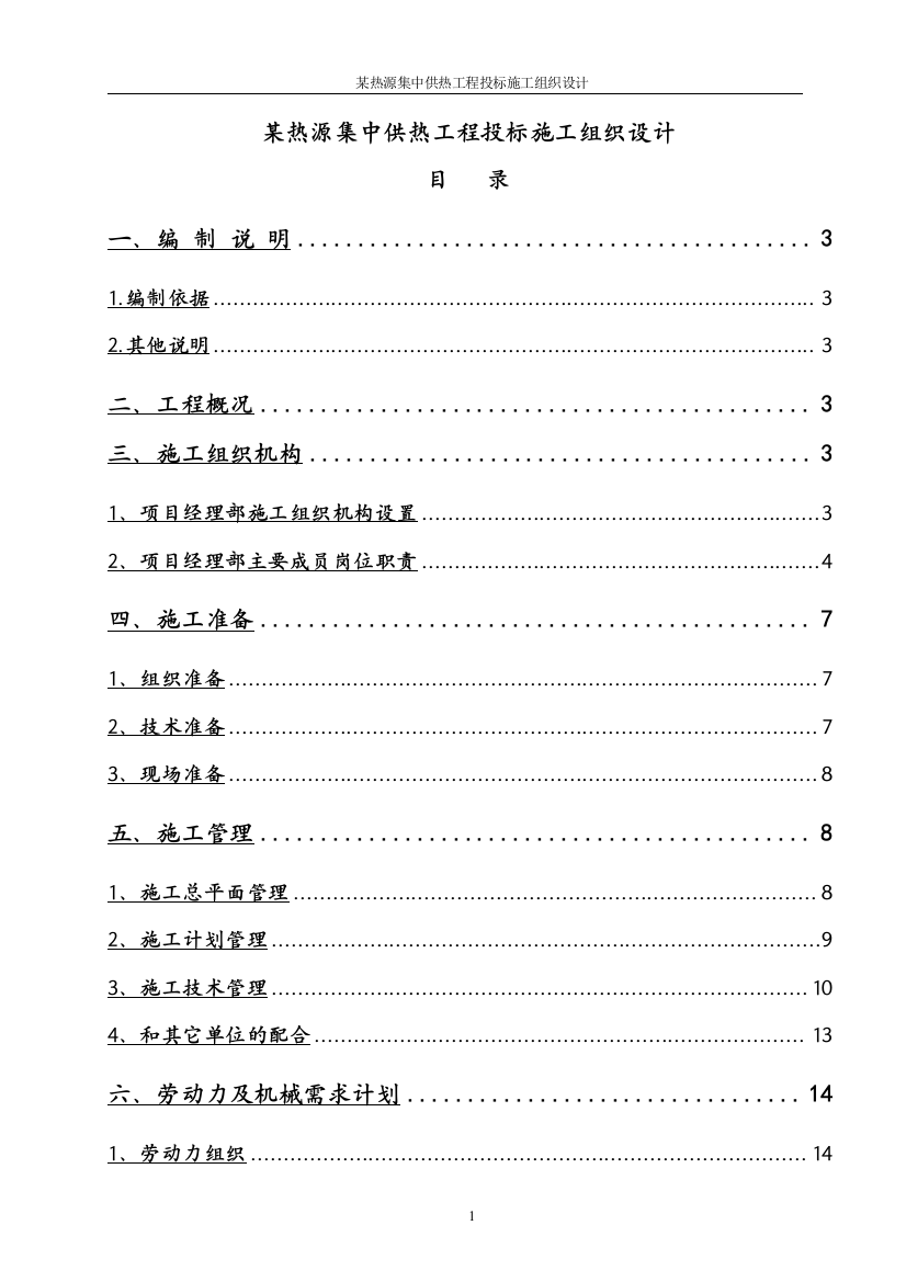 某热源集中供热工程投标施工组织设计