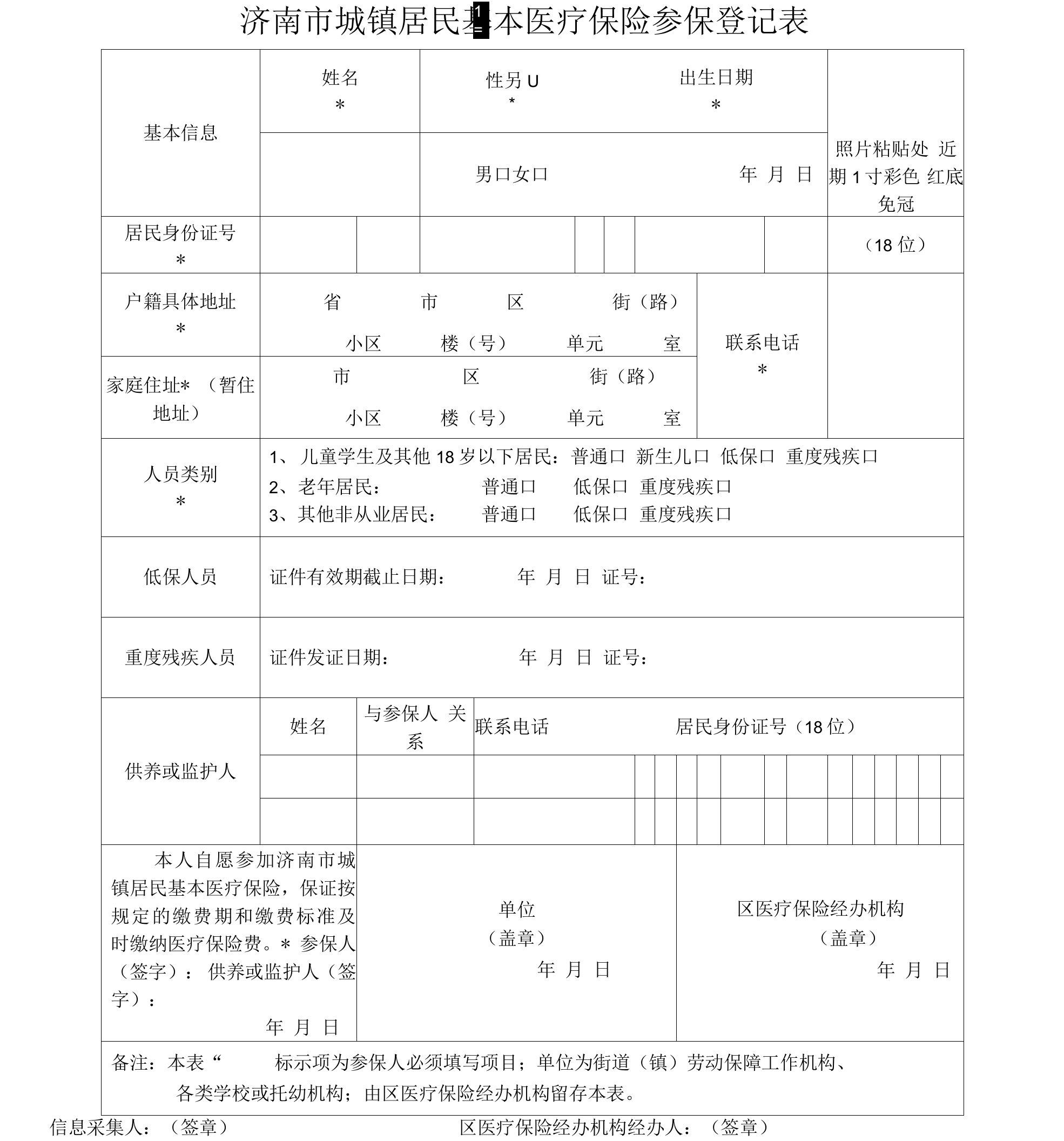 城镇居民基本医疗保险参保登记表