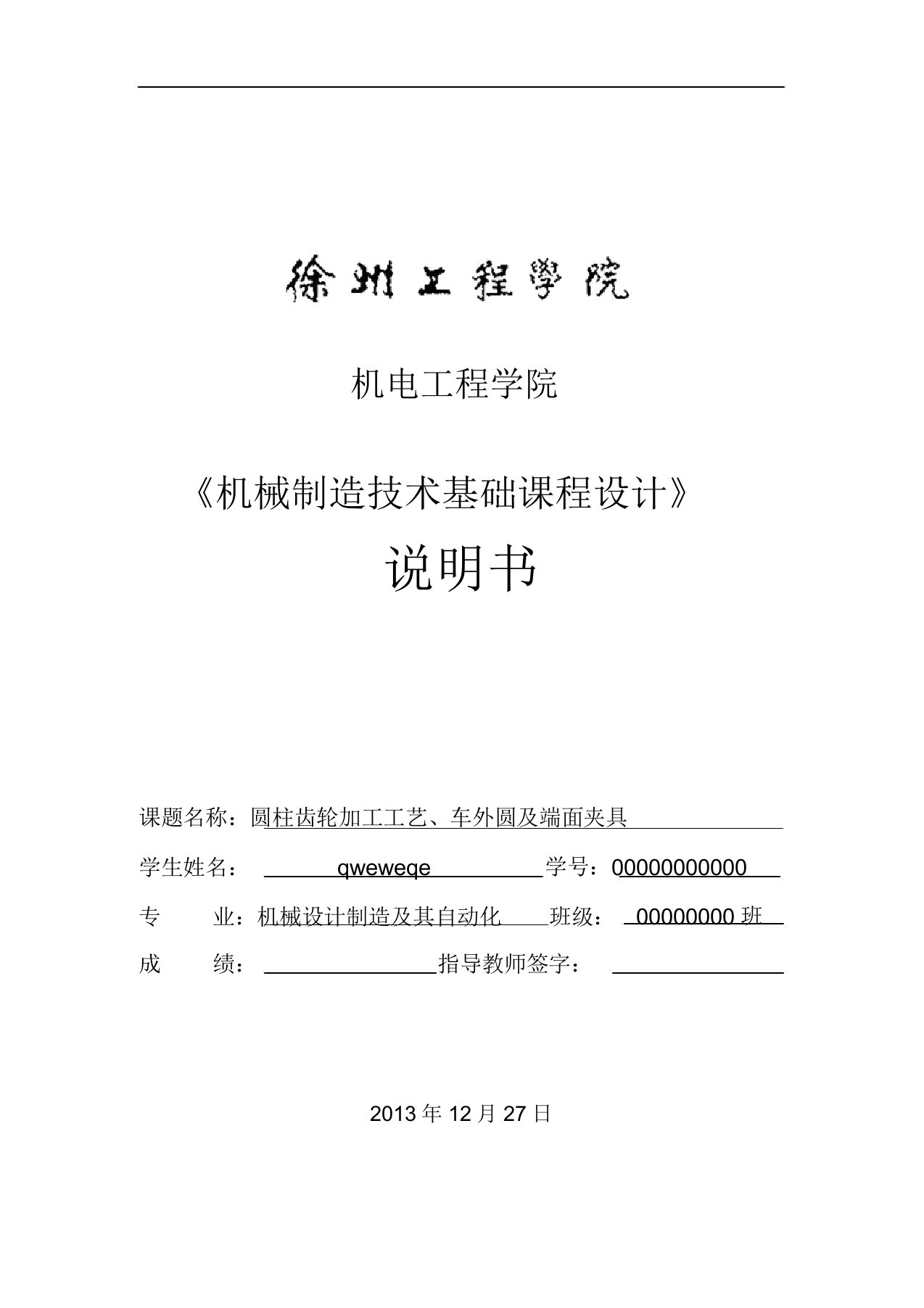 圆柱齿轮加工工艺、车外圆及端面夹具概要