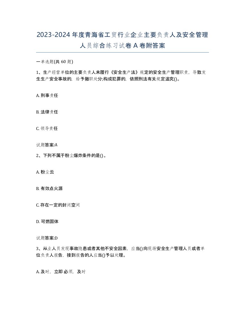 20232024年度青海省工贸行业企业主要负责人及安全管理人员综合练习试卷A卷附答案