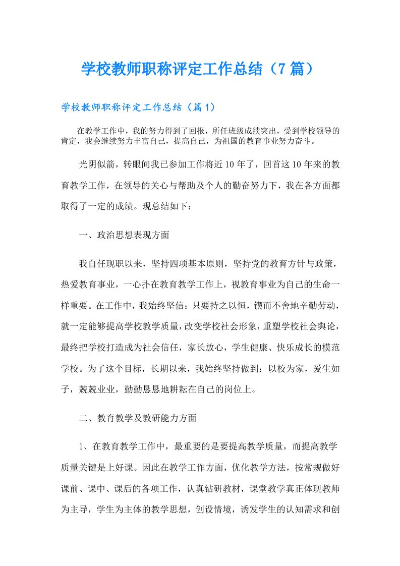 学校教师职称评定工作总结（7篇）