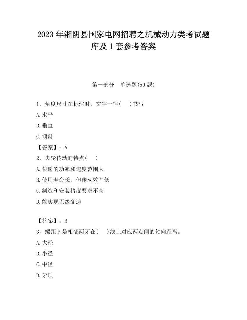 2023年湘阴县国家电网招聘之机械动力类考试题库及1套参考答案