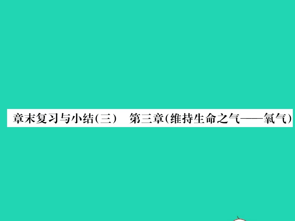 2021九年级化学上册第三章维持生命之气__氧气章末复习与小结习题课件新版粤教版