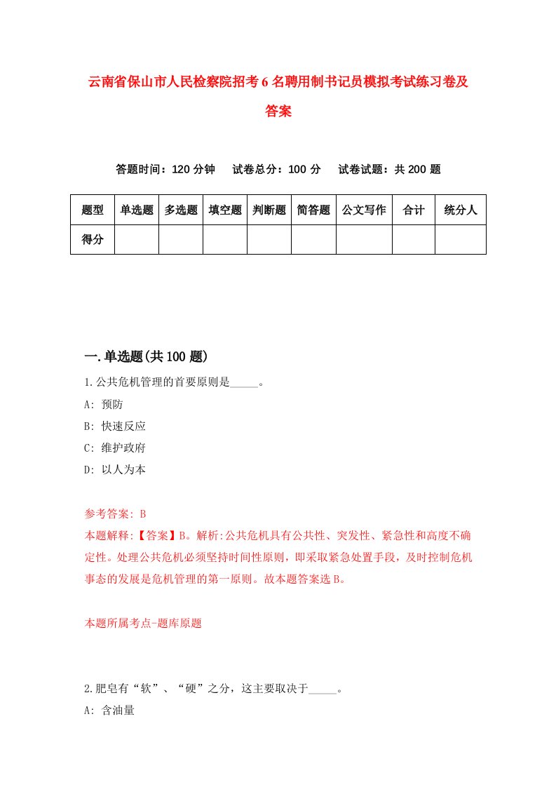 云南省保山市人民检察院招考6名聘用制书记员模拟考试练习卷及答案5