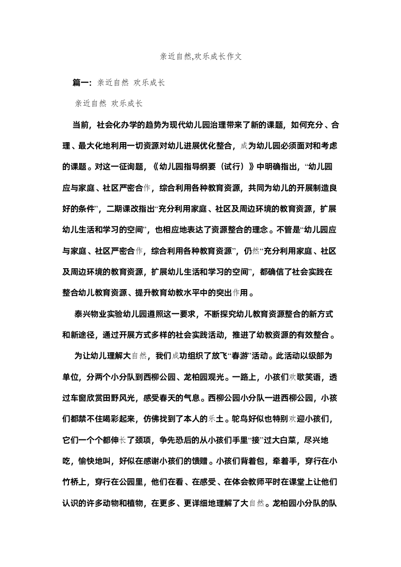 【精编】亲近自然快乐成长作文精选