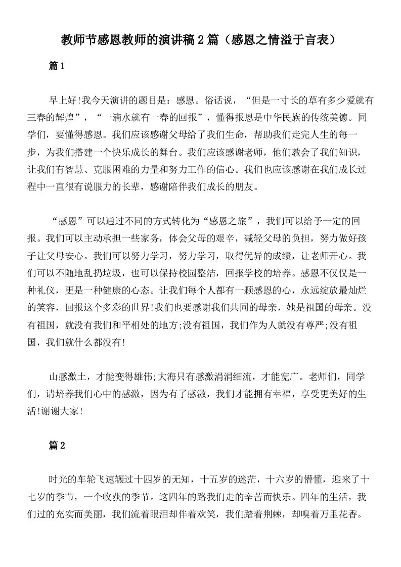 教师节感恩教师的演讲稿2篇（感恩之情溢于言表）